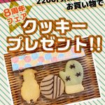 2200円(税込)以上お買い物でクッキーをプレゼント☆《スキレット日記：2019-11-23@スキレット》