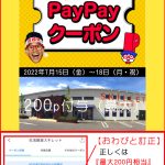 PayPay夏のボーナスクーポン♪スキレット限定！本日から１８日（月・祝）まで！《スキレット日記：2022-07-15@高松市多肥下町・スキレット》