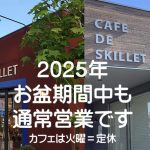 お盆も休まず営業中～「高松まつり」は本日スタート♪《スキレット日記：2025-08-12高松市多肥下町・スキレット》