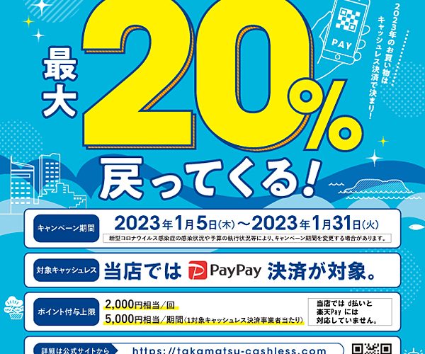 商都たかまつ！PayPay決済で『最大20％』戻ってくるキャンペーンはじまります！《スキレット日記：2023-01-05@高松市多肥下町・スキレット》