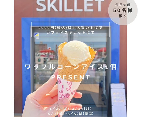 ３連休♪２０００円以上お買い上げでアイスクリームをプレゼント♪（毎日先着５０名さま限定）《スキレット日記：2023-04-27@スキレット》