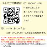 スキレットのメールマガジンご登録方法♪《スキレット日記：2024-09-11@高松市多肥下町・スキレット》