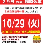 【臨時休業】１０月２９日（火）は臨時休業のお知らせ《スキレット日記：2024-10-28@高松市多肥下町・スキレット》