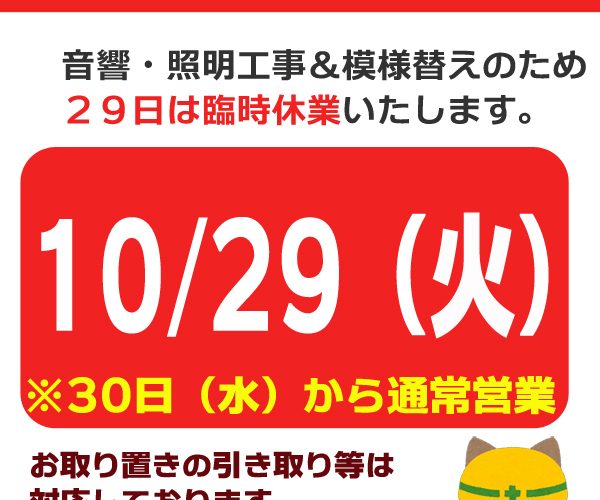 【臨時休業】１０月２９日（火）は臨時休業のお知らせ《スキレット日記：2024-10-28@高松市多肥下町・スキレット》