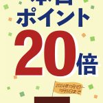 明日＝１日から！ポイント２０倍フェアは１０％相当還元～１３周年祭は５日間～《スキレット日記：2024-10-31@高松市多肥下町・スキレット》