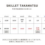 ～生活雑貨スキレット・年末年始の営業日のご案内～《スキレット日記：2024-12-27@スキレット》