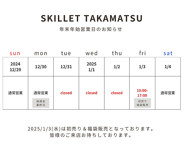 ～生活雑貨スキレット・年末年始の営業日のご案内～《スキレット日記：2024-12-27@スキレット》