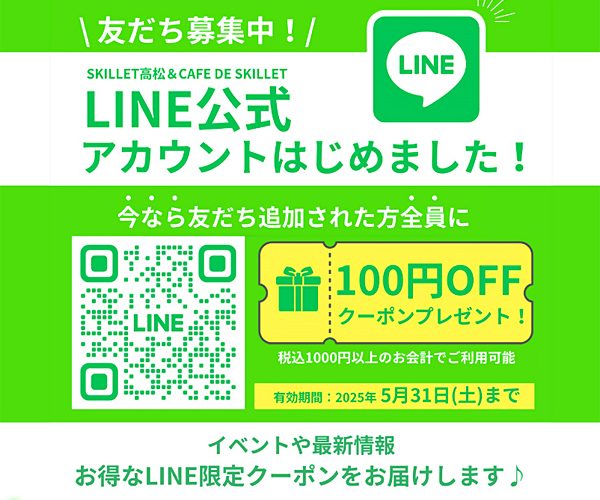 LINE 友だち募集中~📢 //《スキレット日記:2025-05-14@高松市多肥下町・スキレット》
