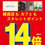 １４周年フェアでポイント１４倍＝５日（木曜）まで《スキレット日記：2025-06-01高松市多肥下町・スキレット》