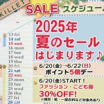 ポイント５倍＆ファッション・こども服のアーリー・セールは金曜スタート！～《スキレット日記：2025-06-20@高松市多肥下町・スキレット》