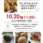10月20日（月曜）～米粉パン「ほしのたね」さんがスキレットに初出店～♪《スキレット日記：2025-10-19@スキレット》