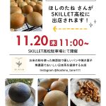 1月20日（木曜）～米粉パン「ほしのたね」さんがスキレットに出店～♪《スキレット日記：2025-11-19@スキレット》