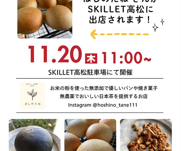 1月20日（木曜）～米粉パン「ほしのたね」さんがスキレットに出店～♪《スキレット日記：2025-11-19@スキレット》