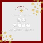 １２月１日から抽選券の配布がはじまります♪《スキレット日記：2025-12-01@高松市多肥下町・スキレット》