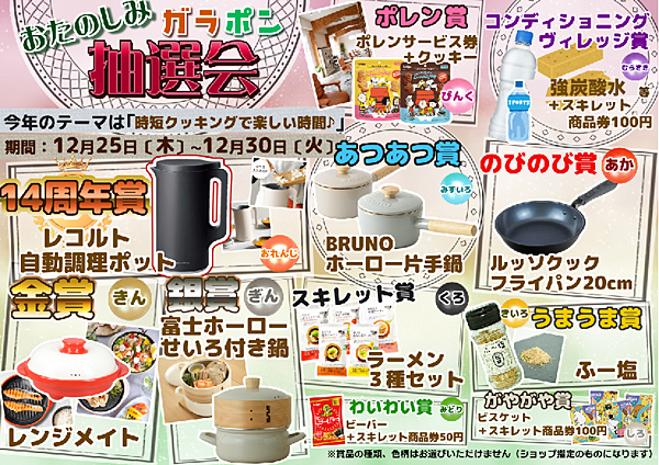 空くじなし☆「おたのしみ！歳末！大抽選会」☆はじまります♪《スキレット日記：2025-12-25@スキレット》