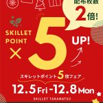 １２月５日から８日まで４日間☆抽選券２倍配布＆ポイント５倍ワイド開催♪《スキレット日記：2025-12-05高松市多肥下町・スキレット》