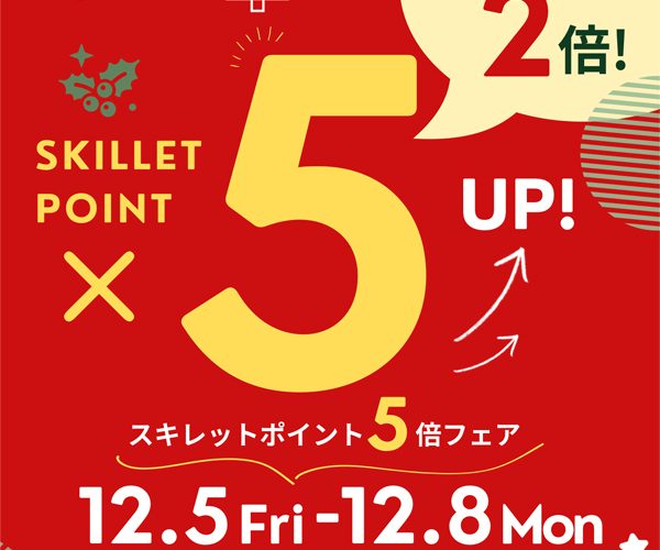 12月5日から8日まで4日間☆抽選券2倍配布&ポイント5倍ワイド開催♪《スキレット日記:2025-12-05高松市多肥下町・スキレット》