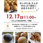 12月17日（水曜）～米粉パン「ほしのたね」さんがスキレットに出店～♪《スキレット日記：2025-12-16@スキレット》