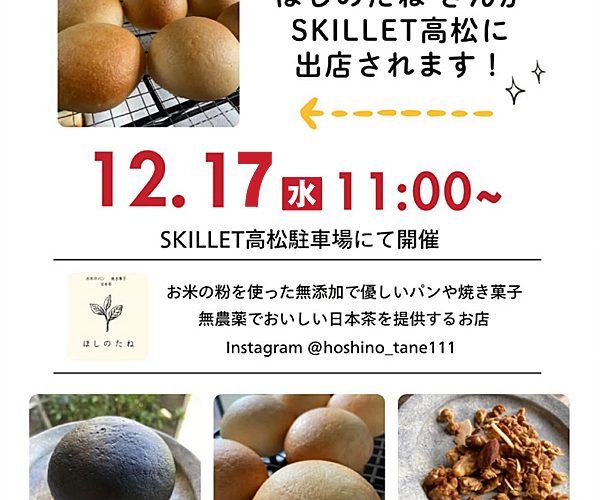 12月17日(水曜)~米粉パン「ほしのたね」さんがスキレットに出店~♪《スキレット日記:2025-12-16@スキレット》