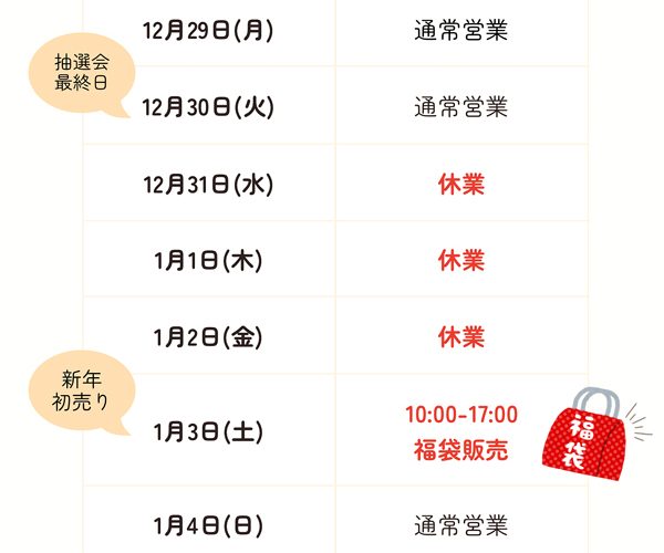 ～生活雑貨スキレット・年末年始の営業日のご案内～《スキレット日記：2024-12-27@スキレット》