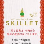 【謹賀新年】生活雑貨スキレットより新年のご挨拶を申し上げます。《スキレット日記：2026-01-01@スキレット》