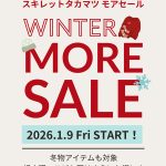 ★冬のモア・セール★～ますますおトクに＆お早めに～《スキレット日記：2026-01-09@高松市多肥下町・スキレット》