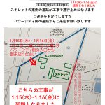 【日程変更】1/15（木）・1/16（金）の２日間・スキレットの東側が道路工事で通行止めになります《スキレット日記：2026-01-13高松市多肥下町・スキレット》