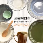 春の国産陶器フェア♪店内全品【ポイント１０倍】も開催中！！《スキレット日記：2026-03-06 @高松市多肥下町・スキレット》