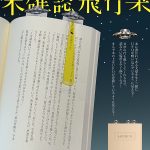 『あっ！牛さんがさらわれていくっ！』・・という栞（しおり）《スキレット日記：2026-03-12@スキレット》